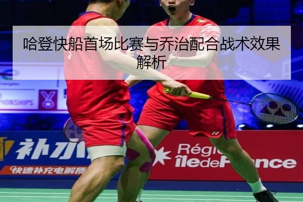 ha-deng-kuai-chuan-shou-chang-bi-sai-yu-qiao-zhi-pei-he-zhan-shu-xiao-guo-jie-xi-2-793.jpg