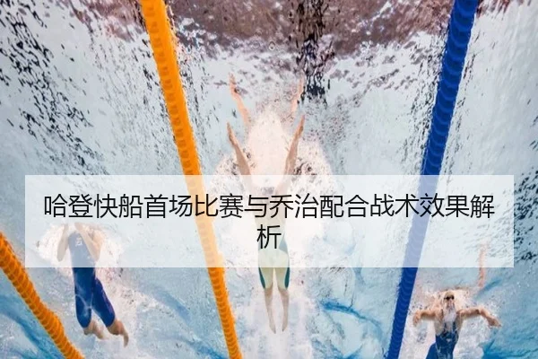 哈登快船首场比赛与乔治配合战术效果解析